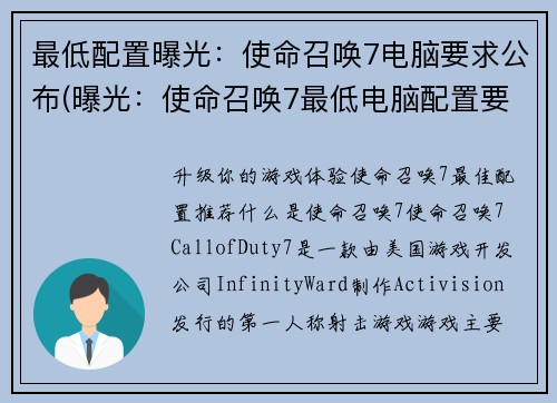 最低配置曝光：使命召唤7电脑要求公布(曝光：使命召唤7最低电脑配置要求公布续写)
