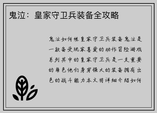 鬼泣：皇家守卫兵装备全攻略