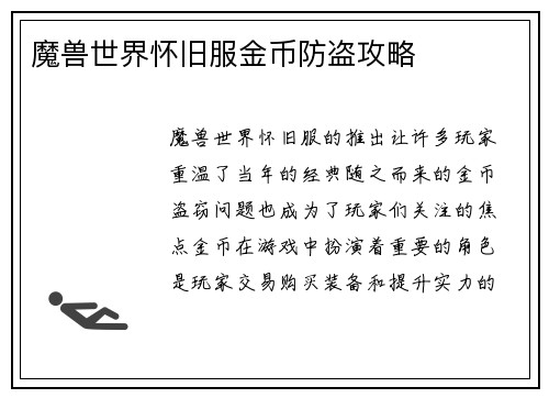 魔兽世界怀旧服金币防盗攻略