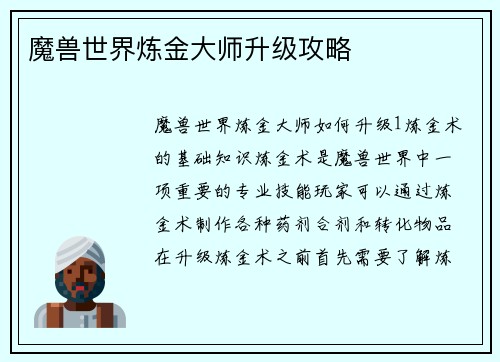 魔兽世界炼金大师升级攻略