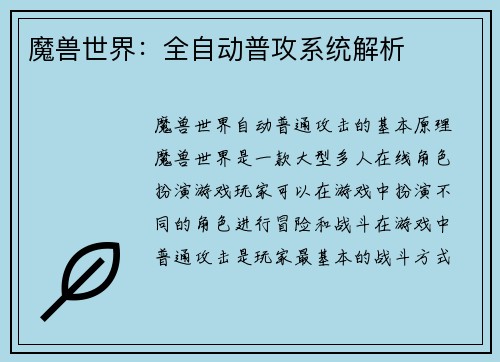 魔兽世界：全自动普攻系统解析
