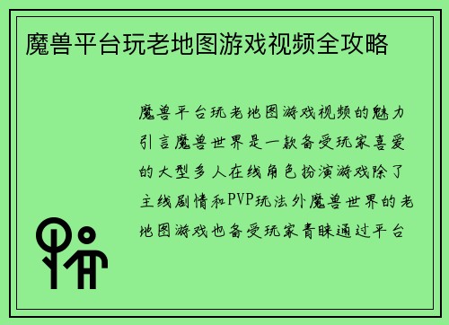 魔兽平台玩老地图游戏视频全攻略