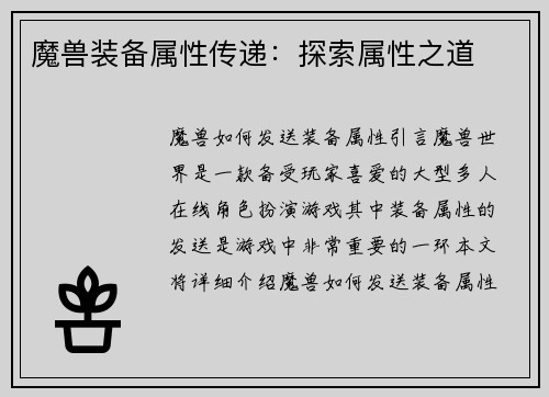 魔兽装备属性传递：探索属性之道