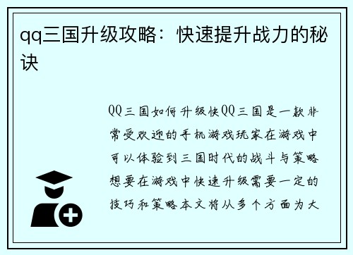 qq三国升级攻略：快速提升战力的秘诀