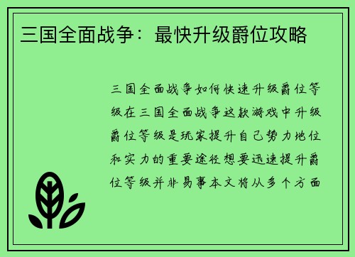 三国全面战争：最快升级爵位攻略