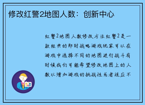 修改红警2地图人数：创新中心